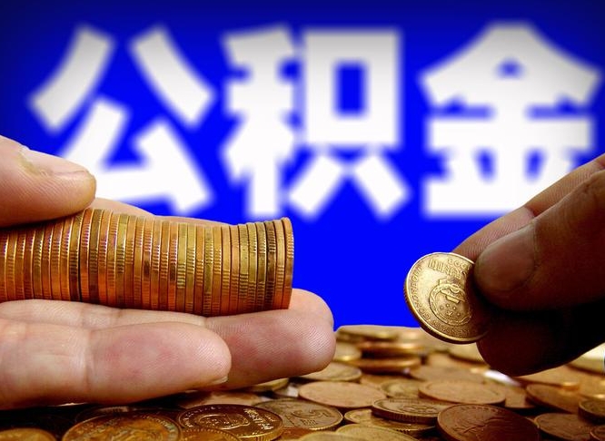 灌云退休后查不到公积金明细了吗（退休后公积金状态为正常时,可以提取吗?）